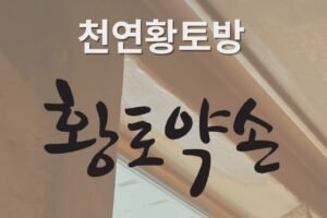 [스윕회원] 천연황토방_황토약손 페인트
