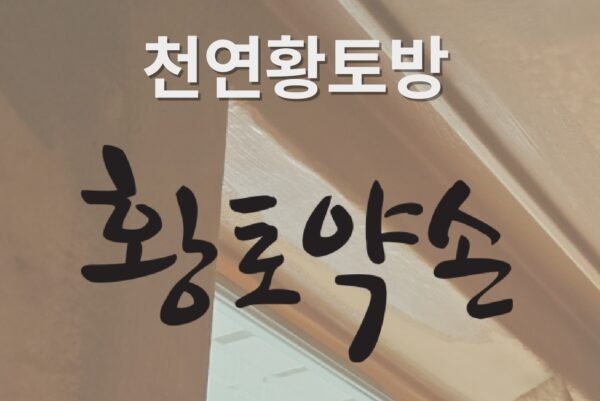 [스윕회원] 천연황토방_황토약손 페인트