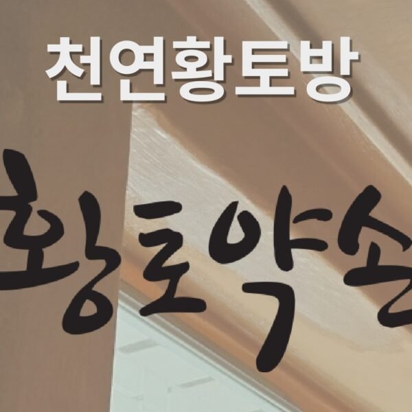 [스윕회원] 천연황토방_황토약손 페인트