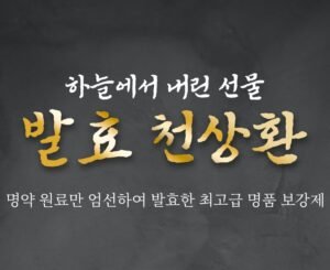 [스윕회원] 천연원료 최고급 보강제_천상환
